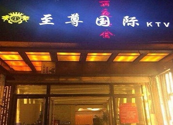 宿松哪个KTV真空陪酒妹子服务好-至尊国际KTV消费价格服务点评
